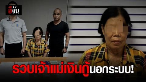 จับป้าวัย 71 ปี ปล่อยเงินกู้นอกระบบ!