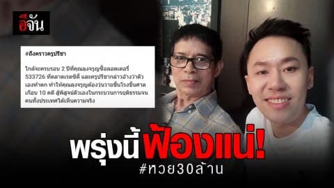ทนายตั้ม จ่อคิดบัญชี ฉลองครบรอบ 2 ปี คดีหวย 30 ล้าน