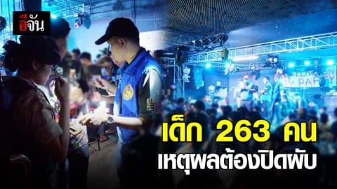 ปกครองล่าปาร์ตี้ผี ปิด 2 ผับชุมพร