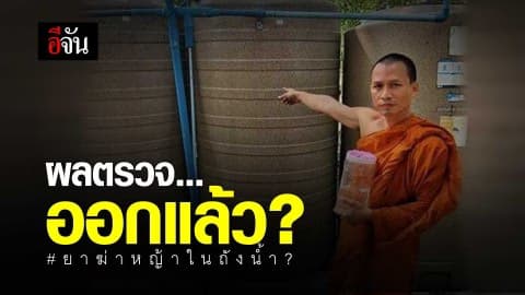 ผลตรวจถังน้ำวัดหนองเข้ออกเเล้ว