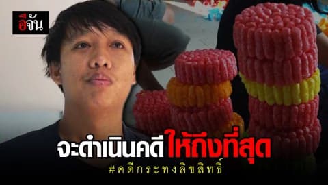 พ่อเด็ก 15 ยืนยันจะดำเนินคดี แก๊งตัวแทนลิขสิทธิ์ให้ถึงที่สุด