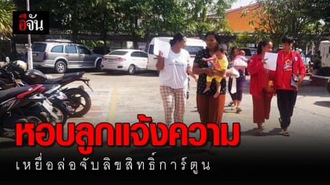 โผล่อีก 7 ราย เหยื่อถูกล่อจับลิขสิทธิ์การ์ตูน