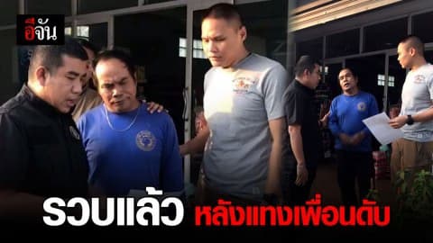 จับหนุ่มหัวร้อน แทงเพื่อนร่วมงานดับ