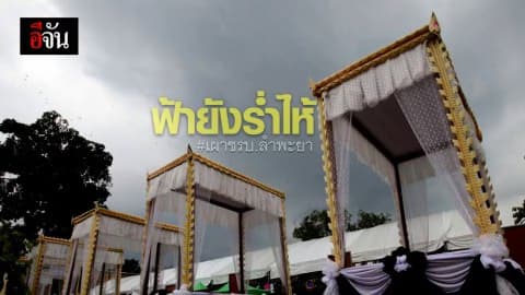 พระราชทานเพลิงศพ 9 ชรบ. ฝนโปรยปราย…น้ำตาฟ้าอาลัยวีรชน