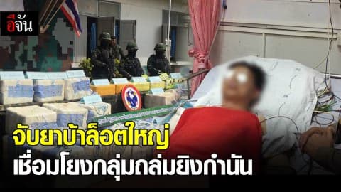 จับยาบ้าล็อตใหญ่ คาดขบวนการเดียวกับกลุ่มถล่มยิงกำนัน