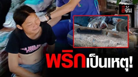 เหตุเพราะพริกหมด ทำพี่น้องแทงกัน!