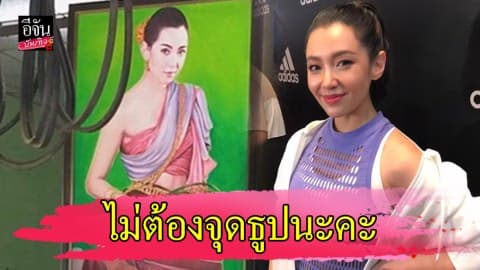 เป็นสีสัน “เบลล่า ราณี” ไม่ติดใจ คนเอารูปใส่กรอบบูชา ช่วยค้าขายร่ำรวย