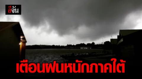 อุตุฯ เตือนฉบับที่ 1 ฝนหนักภาคใต้