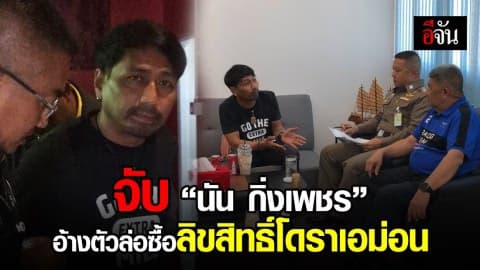 จับ “นัน กิ่งเพชร” อ้างตัวล่อซื้อลิขสิทธิ์โดราเอม่อน