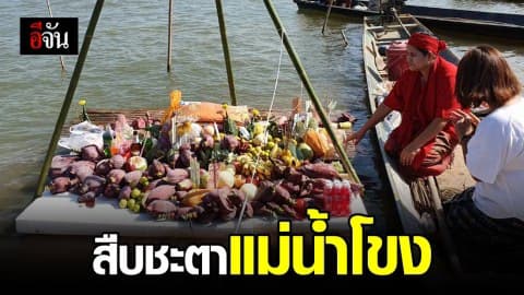 สืบชะตาแม่น้ำโขง ขอความสมบูรณ์กลับมา