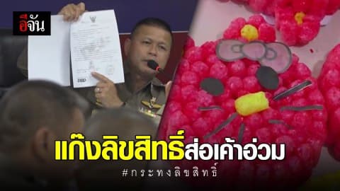 เร่งพิสูจน์ลายเซ็นปลอมใบอนุญาตแก๊งลิขสิทธิ์ ใช้รีดเงินเหยื่ออีก 55 คดี