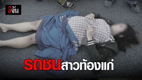 รถชนสาวท้อง 8 เดือน นอนเจ็บกลางถนน