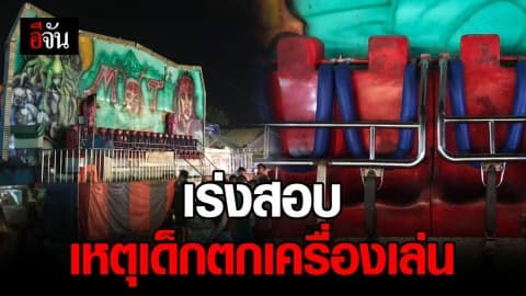 รองโฆษก ตร. เผยเรียกสอบเหตุเด็กตกเครื่องเล่นลพบุรี
