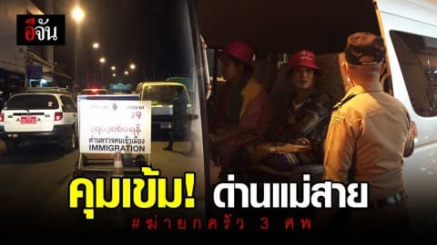 คุมเข้าด่านพรมแดนแม่สาย – ท่าขี้เหล็ก