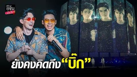 “แดน – บีม” อวยพรวันเกิด “บิ๊ก” ไม่ว่าเวลาผ่านไปแค่ไหน ความรักก็ยังคงอยู่