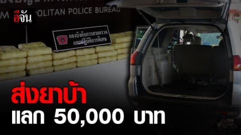 ไปไม่ถึงลูกค้า โดนตำรวจจับก่อน พร้อมของกลางยาบ้า 800,000 เม็ด