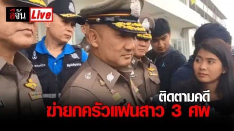 ติดตามคดี ไอ้โอ ฆ่ายกครัวแฟนสาว 3 ศพ ที่ สภ.บ้านดู่ จ.เชียงราย