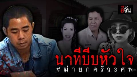 ลุงเปิดใจ นาทีพบศพ น้องแป้ง และพ่อแม่ เสียชีวิตอนาถ