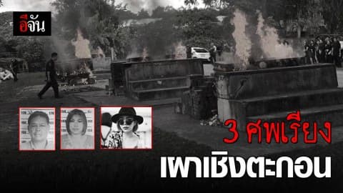 สุดสลด เผาเชิงตะกอน 3 ศพ พ่อแม่ลูก เหยื่อแฟนโหดฆ่ายกครัว