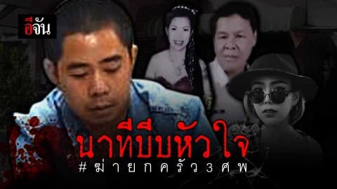 นาทีบีบหัวใจ #ฆ่ายกครัว