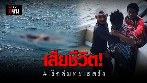 พบแล้วผู้สูญหายเรือล่มทะเลตรัง