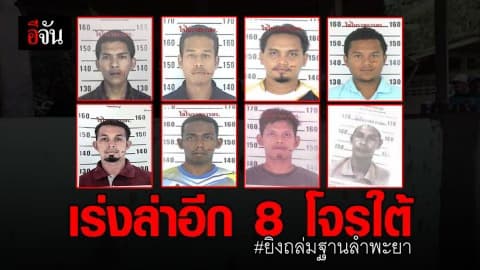 เร่งล่าอีก 8 โจรใต้ มารับโทษ