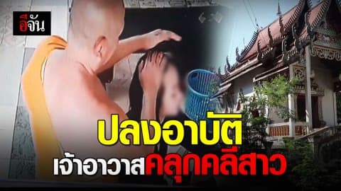 เจ้าอาวาส ลูบหัวเด็กสาว คณะสงฆ์ให้ปริวาสกรรม 20 วัน ก่อนกลับมาเป็นเจ้าอาวาส เช่นเดิม