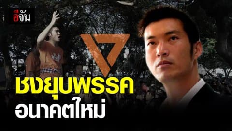 โยนศาล รธน. ยุบพรรคอนาคตใหม่