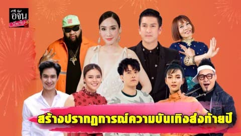 สองซุปตาร์ “อั้ม-ติ๊ก” นำขบวนศิลปิน นักแสดงชื่อดัง สร้างปรากฏการณ์ความบันเทิงครั้งยิ่งใหญ่ส่งท้ายปี