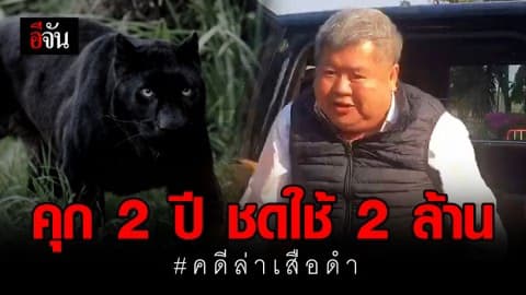 ด่วน! ศาลอุทธรณ์เพิ่มโทษเปรมชัย คดีเสือดำ คุก 2 ปี 14 เดือน