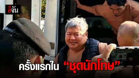 “เปรมชัย” ในชุดนักโทษ