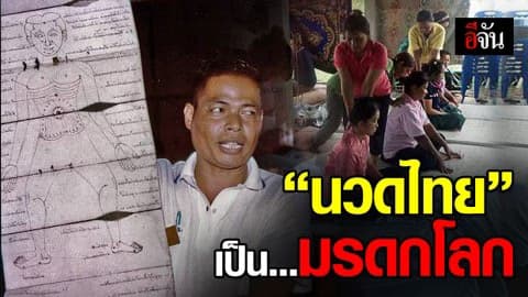“นวดไทย” ขึ้นทะเบียนเป็นมรดกโลกที่จับต้องไม่ได้