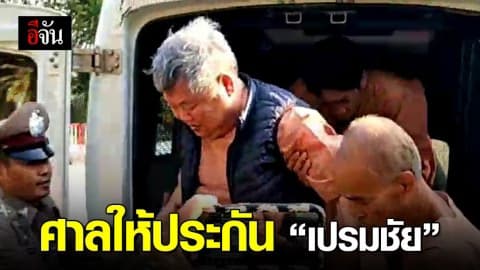 ศาลฎีกาให้ประกันเปรมชัย สู้คดีต่อ