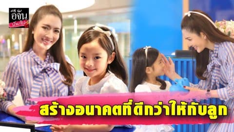 “แอฟ ทักษอร” ชวนคนไทยปลูกฝังนิสัยรักการออม “สร้างอนาคตที่ดีกว่าให้กับลูก”
