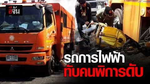 สลด! รถการไฟฟ้า ทับสามล้อคนพิการดับ คาดสามล้อเสียหลักขณะออกตัว