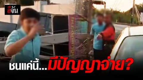 หนุ่มขับรถชนเสาไฟฟ้าล้ม ไม่สลด แถมลั่นแรงมีเงินจ่าย