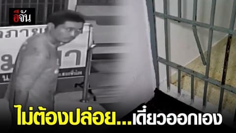 ไม่ต้องปล่อย … เดี๋ยวออกเอง