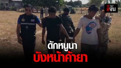 จับหนุ่มมหาสารคาม วางกับดักล่าหนูบังหน้า เบื้องหลังขายยา