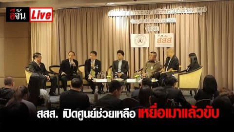 สสส. เปิดศูนย์ช่วยเหลือเหยื่อเมาแล้วขับ ที่โรงแรมเมอร์เคียว ฟอร์จูน