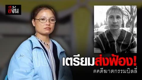 DSI เตรียมส่งฟ้องคดีฆ่าบิลลี่