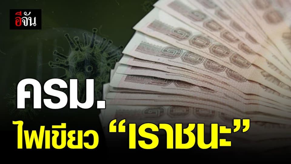 ครม. อนุมัติแล้ว “ เราชนะ ” เริ่มลงทะเบียน 29 ม.ค. 64