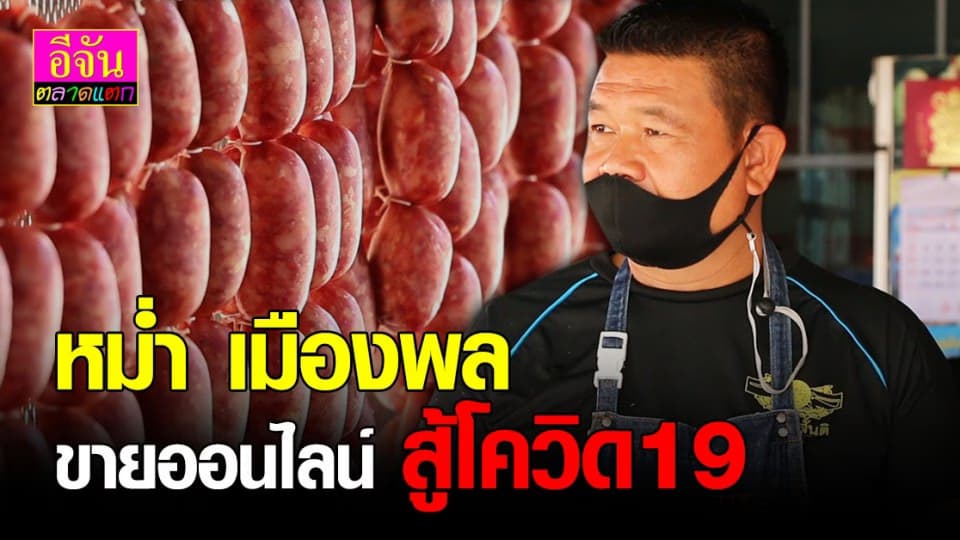 หม่ำ เมืองพลปรับตัวขายออนไลน์ ปลอดภัยห่างไกล โควิด19