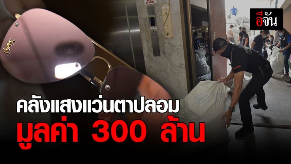 ดีเอสไอ รวบชาวจีน ละเมิดลิขสิทธิ์ แว่นตาปลอม