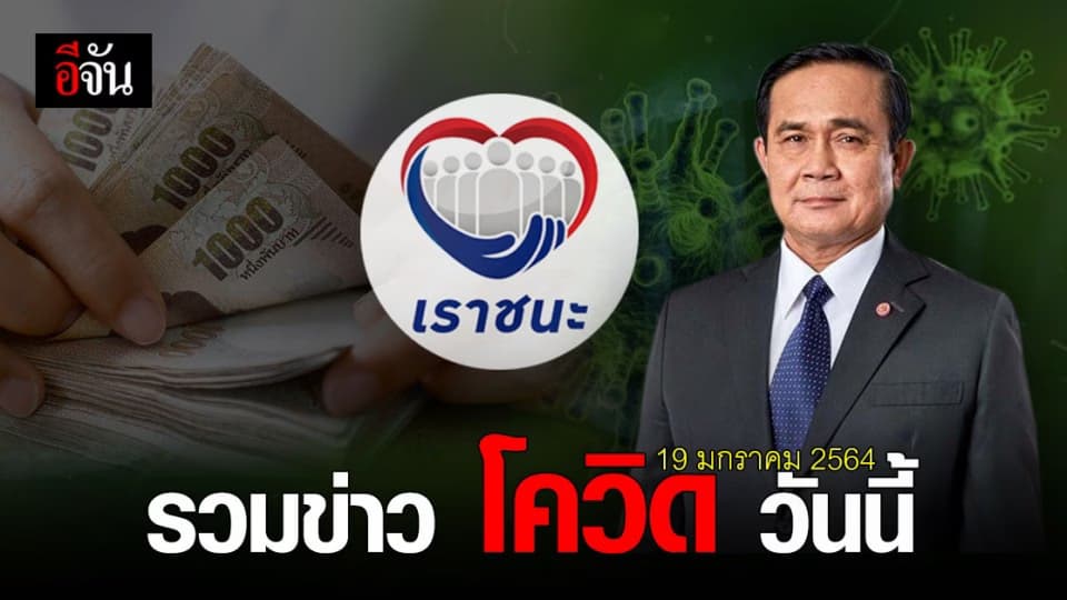 รวมข่าว โควิด วันนี้ 19 มกราคม 2564