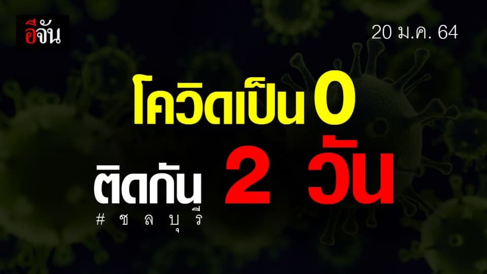 โควิดวันนี้ ชลบุรี ไม่พบ ผู้ติดเชื้อโควิด รายใหม่ ติดกัน 2 วันแล้ว!