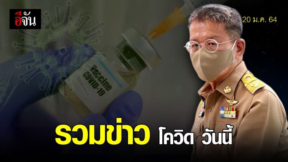 รวมข่าว โควิด วันนี้ 20 มกราคม 2564