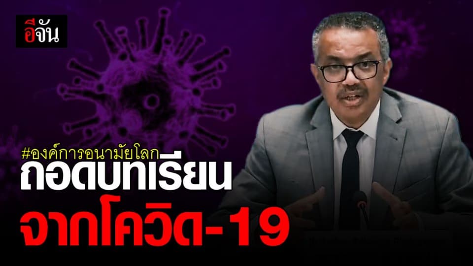 องค์การอนามัยโลก ถอดบทเรียน โควิด ถึงบรรดา ประเทศสมาชิก และ สหประชาชาติ