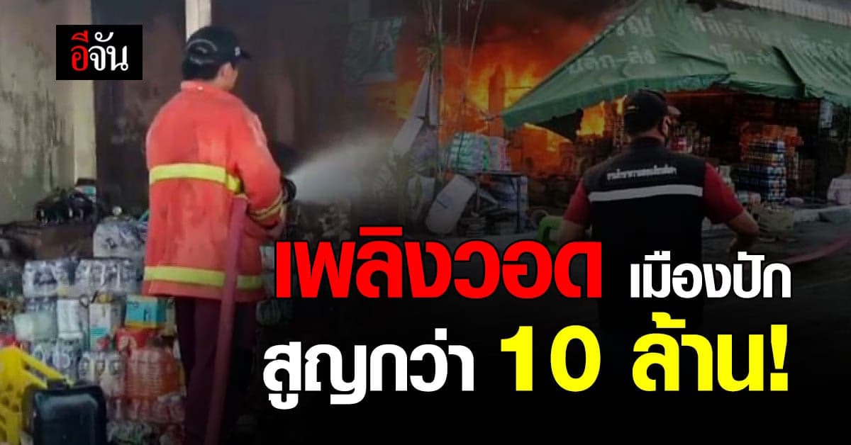 ไฟไหม้ ตึก 2 ชั้น วอด 5 คูหา เสียหายกว่า 10 ล้านบาท !