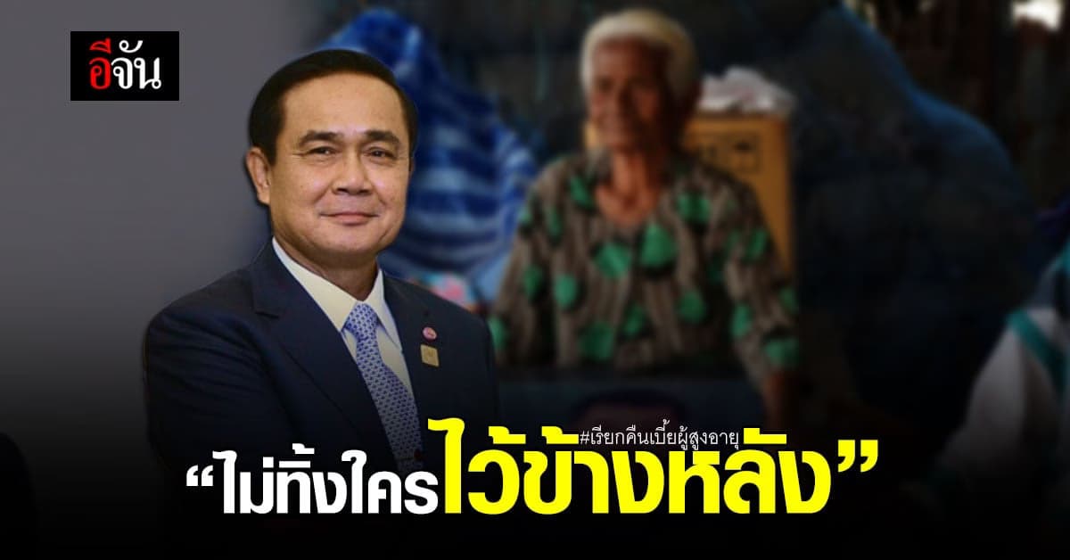 บิ๊กตู่ รับปากดูแล เรียกคืนเบี้ยผู้สูงอายุ ยันไม่ทิ้งใครไว้ข้างหลัง