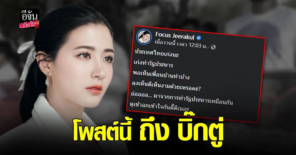 โฟกัส จีระกุล โพสต์แซะ บิ๊กตู่ เห็นดีเห็นงาม รัฐประหาร ประเทศเพื่อนบ้าน